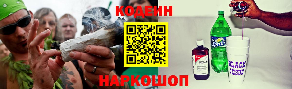 Кодеиновый сироп Lean Purple Drank  Вход с VPN  Махачкала  Кодеин Purple Drank 